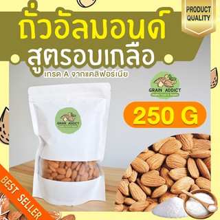 อัลมอนด์อบเกลือ 250g อัลมอนด์อบ ถั่วอัลมอนด์ อัลมอนด์อบเกลือธรรมชาติ ขนมกินเล่น ขนมเพื่อสุขภาพ อัลมอนด์