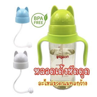 ส่งเร็วจากไทย อะไหล่หลอดเด้งหัดดูด สำหรับขวดนมคอกว้าง ขนาดเส้นผ่านศูนย์กลาง 5 เซนติเมตร