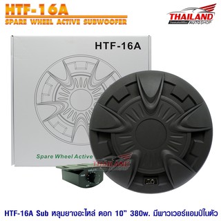 ซับยางอะไหล่ NOLOGO ขนาด 10 นิ้ว 380w. มีพาวเวอร์แอมป์ในตัว HTF-16A