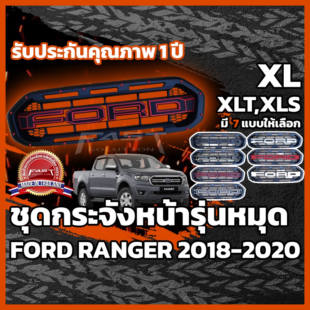 กระจังหน้ารถ Ford Ranger 2018-2020 ทรง RAPTOR มีหมุด ประกัน 1 ปี  ( กระจังหน้าRanger , กระจังหน้าRanger XLT XL XLS XL+ )