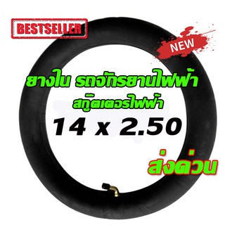 ยางใน รถจักรยานไฟฟ้า ( สินค้าพร้อมส่ง ) 14นิ้ว 14x2.125 /14x2.50 บิวทิล ยาง ยางใน พร้อมก้านวาล์วงอ สำหรับจักรยานไฟฟ้า