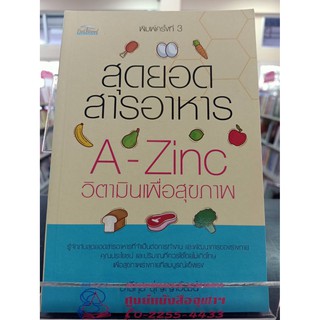 9786164419797 สุดยอดสารอาหาร A-ZINC วิตามินเพื่อสุขภาพ