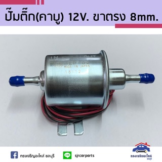 📦 ปั๊มติ๊ก(คาบู)เหล็กกลม 12V. ขาตรง 8mm. ยี่ห้อ HKT