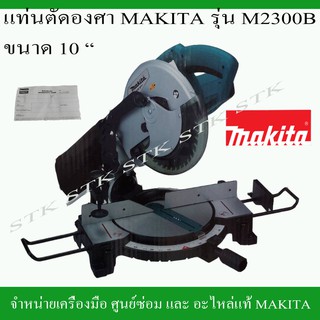 แท่นตัดองศา 10 นิ้ว MAKITAรุ่นM2300B