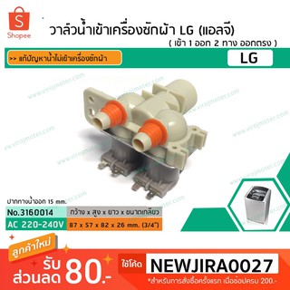 วาล์วน้ำเข้าเครื่องซักผ้า LG ( แอลจี)   ( เข้า 1 ออก 2 ทาง ตรงออกตรง) (No.3160014)