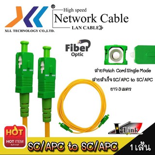 XLL สาย Patch Cord Single Mode สายสำเร็จ หัว SC/APC to SC/APC ความยาว 3 เมตร