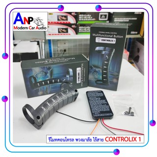 ปุ่มพวงมาลัยรถ รีโมทคอนโทรลปุ่มกดพวงมาลัยรถ CONTROLIX 1 ใช้กับวิทยุรถยนต์ที่รองรับการใช้งานคอนโทรลพวงมาลัย