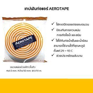 เทปพันท่อแอร์ ฉนวนแผ่นม้วน มีกาวในตัว AEROTAPE  (3mm x 50mm x 9.1m)