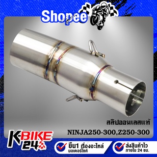 สลิปออน NINJA250-300,Z250-300 สแตนเลสแท้ 100% ตรงรุ่น