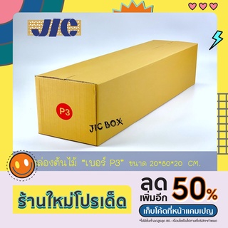 กล่องต้นไม้ (เบอร์ P3) กล่อง 3 ชั้นสีไข่ไก่  (แพคละ 10 ใบ)