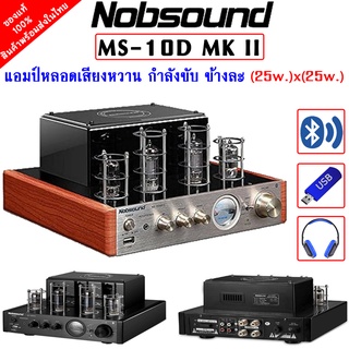 แอมป์หลอด NOBSOUND MS-10D MK II แอมป์หลอด Stereo กำลังขับ ข้างละ25 Watt เสียงหวาน นุ่ม คุ้มค่า เกินราคา