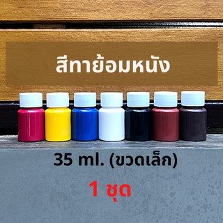 สีย้อมหนัง ทาขอบหนัง(บาง) เน้นปกปิดสีเดิม เปลี่ยนสีใหม่ [ 1 ชุด มี 7 ขวดสี ] (( ขวดละประมาณ 35 กรัม (ขวดเล็ก) ))