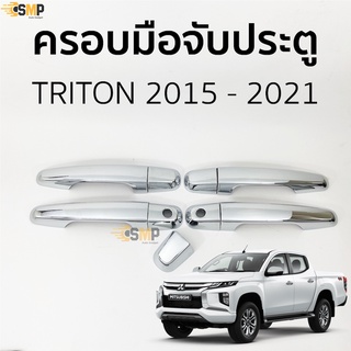 ครอบมือจับประตู All New TRITON 2015-2021 4ประตู ทุกรุ่น ชุบโครเมี่ยม ครอบมือดึง มือเปิดประตู