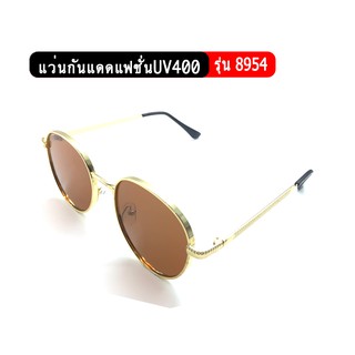 รุ่น8954 แว่นกันแดดแฟชั่น แว่นตาป้องกันUV400