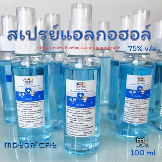 สเปรย์แอลกอฮอล์ ขนาด 100ml. แอลกอฮอล์ 75% พกพาสะดวก (ของแท้ทุกขวด) มีอย.ทุกขวด