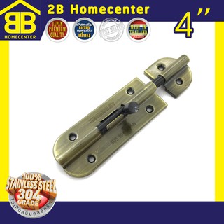 กลอนประตู ห้องน้ำ สเตนเลสแท้(SUS 304JP) 2Bhomecenter  NO.360”(AB)-4"