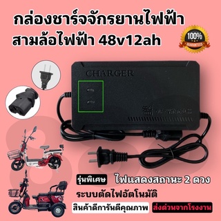 ที่ชาร์จักรยานไฟฟ้า#สามล้อไฟฟ้า48v12AH(2)