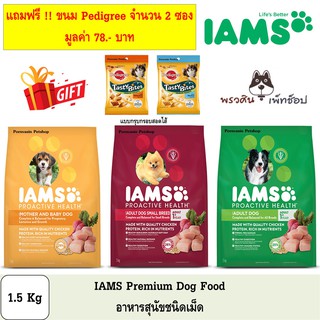 IAMS อาหารสุนัข พรีเมี่ยม ขนาด 1.5Kg