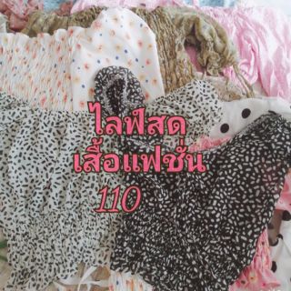 เฉพาะไลฟ์สดเสื้อแฟชั่น​110บาท