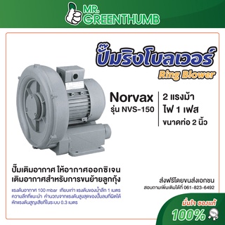 ปั๊มริงโบลเวอร์ Ring Blower Norvax NVS-150 2 แรงม้า ขนาดท่อ 2 นิ้ว ไฟฟ้า 220 โวล์ท