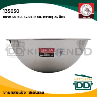 ชามผสม ชามผสมแป้ง 50 ซม. 52.5x19 ซม. ความจุ 24 ลิตร สเตนเลส Zebra หัวม้าลาย 135050 - 1 ใบ