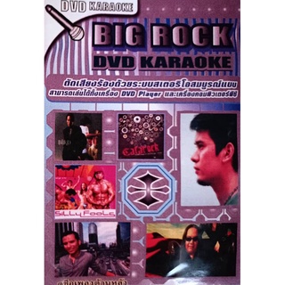 [ DVD Karaoke มีปก+สกรีนแผ่น-ไม่มีกล่อง ] Big Rock ( 1 DVD )