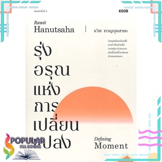 หนังสือ รุ่งอรุณแห่งการเปลี่ยนแปลง (พิมพ์ครั้งที่ 2)#  KOOB