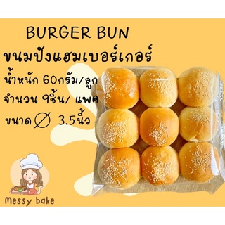 ขนมปังเบอร์เกอร์ 60 กรัม ขนาดมาตรฐาน เส้นผ่านศูนย์กลาง 3.5 นิ้ว burger bun