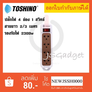 TOSHINO รางปลั๊ก 4 ช่อง 1 สวิตซ์ N1-375 สีขาว