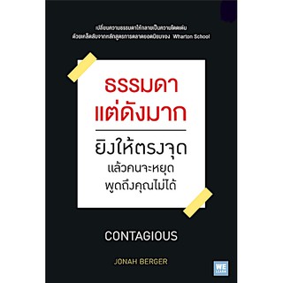 ธรรมดาแต่ดังมาก ยิงให้ตรงจุด แล้วคนจะหยุดพูดถึงคุณไม่ได้ Contagious by Jonah Berger วิโรจน์ ภัทรทีปกร แปล