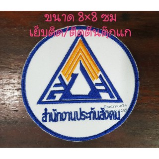 สำนักงานประกันสังคม  แบบเย็บติด/ติดตีนตุ๊กแก