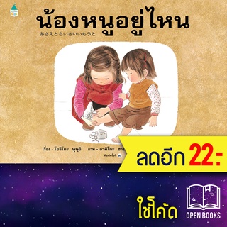 น้องหนูอยู่ไหน (ใหม่) ปกแข็ง | Amarin Kids โยริโกะ ษุษุอิ