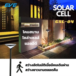 Super Bright GSL-04 Solar Lights โคมสนาม ตั้งพื้นโซล่าเซลล์แอลอีดี GSL-04 motion sensor 2 วัตต์ คูลไวท์ สว่างทันที