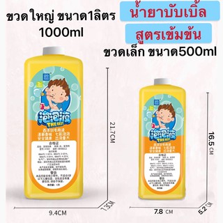 พร้อมส่ง ขนาด500ml/1000ml น้ำยาบับเบิ้ลสูตรเข้มข้น ใช้กับอุปกรณ์เป่าฟอง(บับเบิ้ล)ทุกชนิด