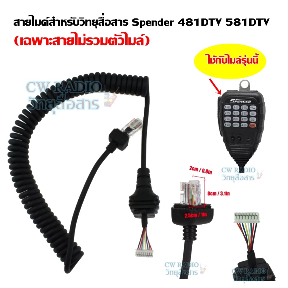 สายไมค์ สำหรับไมค์โครโฟน วิทยุสื่อสาร รุ่น TM-481DTV/ Plus, TM-581DTV/ Plus สินค้าเกรด A วัสดุอย่างด