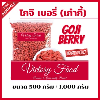 โกจิ เบอร์รี่ (GOJI BERRY) / เก๋ากี้ นำเข้า พร้อมทานขนาด 250 กรัม / 500 กรัม