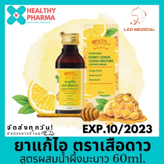 ตราเสือดาว สูตรผสมน้ำผึ้งมะนาว 60 ml. 🍋