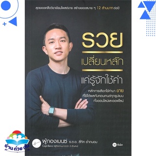 หนังสือ รวยเปลี่ยนหลัก แค่รู้จักใช้คำ การตลาดออนไลน์ สินค้าใหม่ พร้อมส่ง #อ่านด้วยกัน