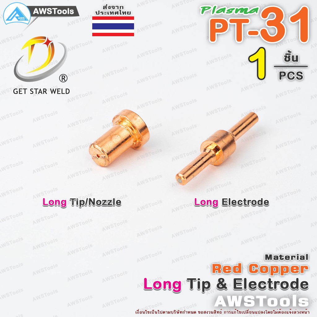 PT31 หัวตัด และ อิเล็กโทรด แบบ ยาว จำนวน 1 ชิ้น สำหรับ เครื่องตัด พลาสม่า #ทิพ #Tip #Nozzle #Electrode   #PLASMA #PT31