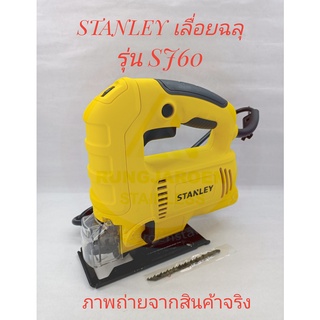 STANLEY เลื่อยฉลุไฟฟ้า จิ๊กซอว์ รุ่น SJ60 (600W)