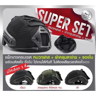 SUPER SET หมวกฟาส พร้อมติดตั้ง