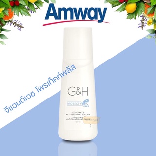 Amway G&amp;H PROTECH+ แอมเวย์ ลูกกลิ้งระงับเหงื่อและกลิ่นกาย จีแอนด์เอช โพรเท็คท์พลัส (ของแท้รับประกันคุณภาพ)