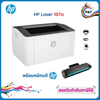 เครื่องปริ้นเตอร์เลเซอร์ HP Laser 107A พร้อมโทนเนอร์แท้ 100% รับประกัน 3 ปี