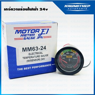 เกจ์วัดความร้อนน้ำ 24v แบบไฟฟ้า พร้อมอุปกรณ์ติดตั้ง ยี่ห้อ (E1)