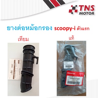 ยางต่อหม้อกรอง SCOOPY-i ตัวแรก มี แท้-เทียม 17253 -KYT-900