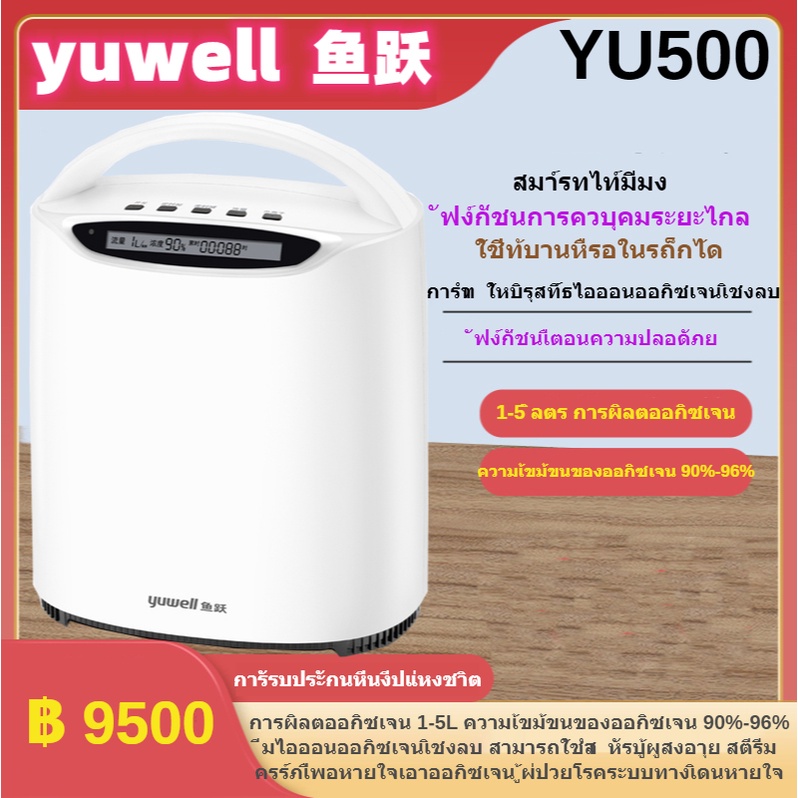 Yuwell Oxygen Concentrator เครื่องผลิตออกซิเจน YU560 และYU500 1-5ลิตร หัวออกซิเจนเครื่องสูดดม