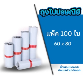 ถุงไปรษรีย์ ซองไปรษณีย์ แพ็ค 100 ใบ ขนาด H 60x80 ซองไปรษณีย์พลาสติกกันน้ำ #BB-0002