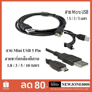 สายชาร์จกล้องติดรถยนตร์ (USB Mini 5 Pin/Micro USB)มีความยาว 1.8 / 3 / 5 / 10 เมตร