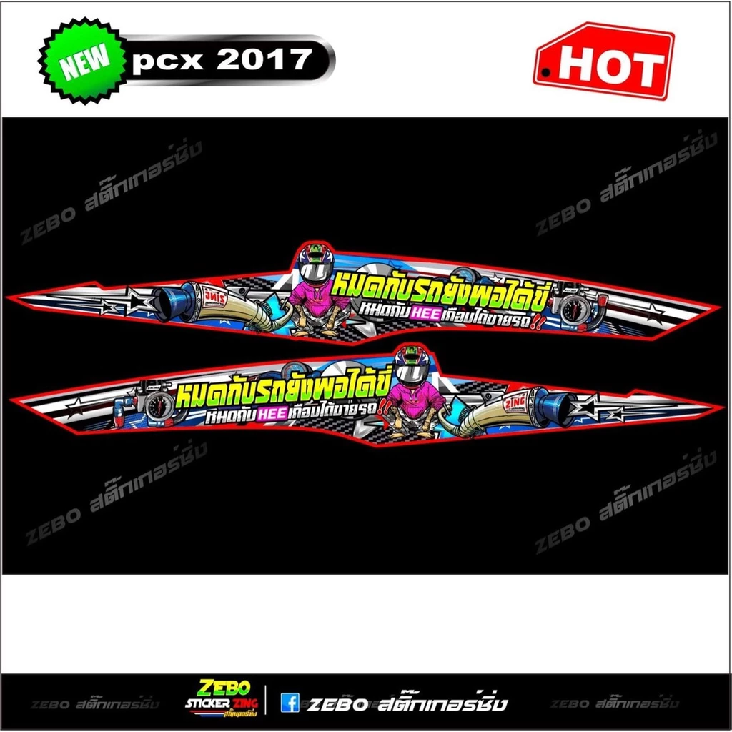 สติ๊กเกอร์ลายแต่ง PCX 2017 thumbnail 5
