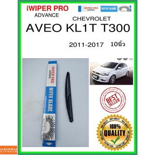 ใบปัดน้ำฝนหลัง  AVEO KL1T T300 2011-2017 Aveo KL1T T300 10นิ้ว CHEVROLET เชฟโรเลต H801 ใบปัดหลัง ใบปัดน้ำฝนท้าย ss